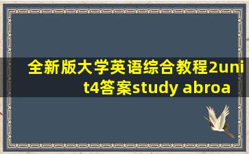 全新版大学英语综合教程2unit4答案study abroad